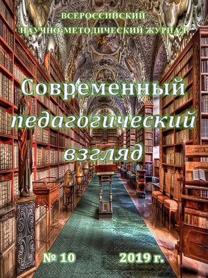 cover image of Современный педагогический взгляд №10/2019